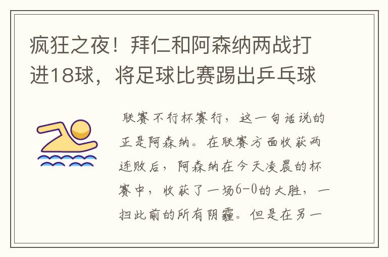 疯狂之夜!拜仁和阿森纳两战打进18球,将足球比赛踢出乒乓球比分