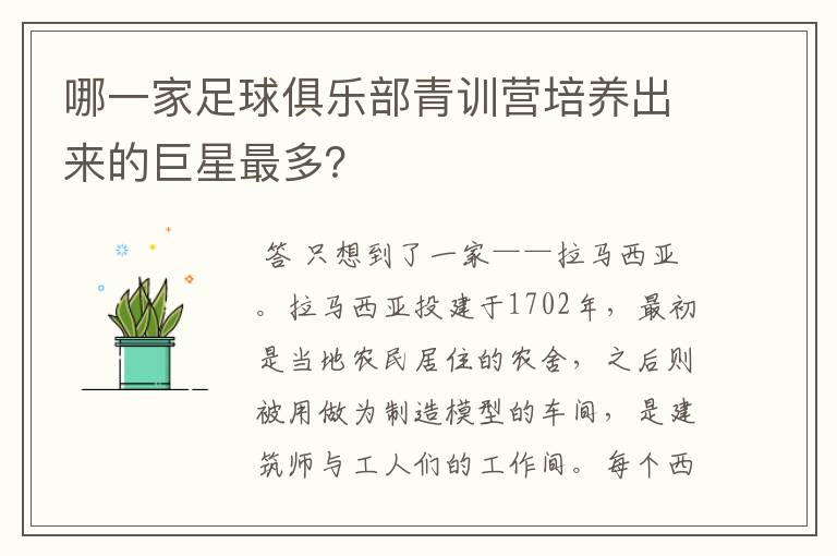 哪一家足球俱乐部青训营培养出来的巨星最多?