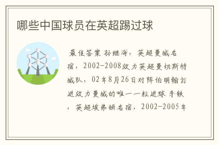哪些中国球员在英超踢过球
