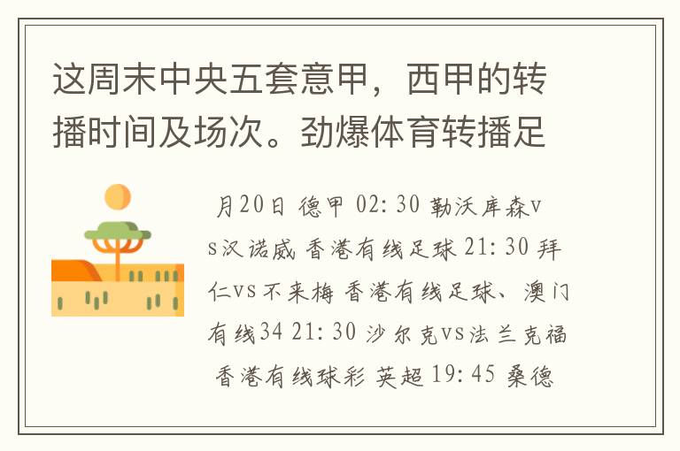 这周末中央五套意甲,西甲的转播时间及场次。劲爆体育转播足球吗?
