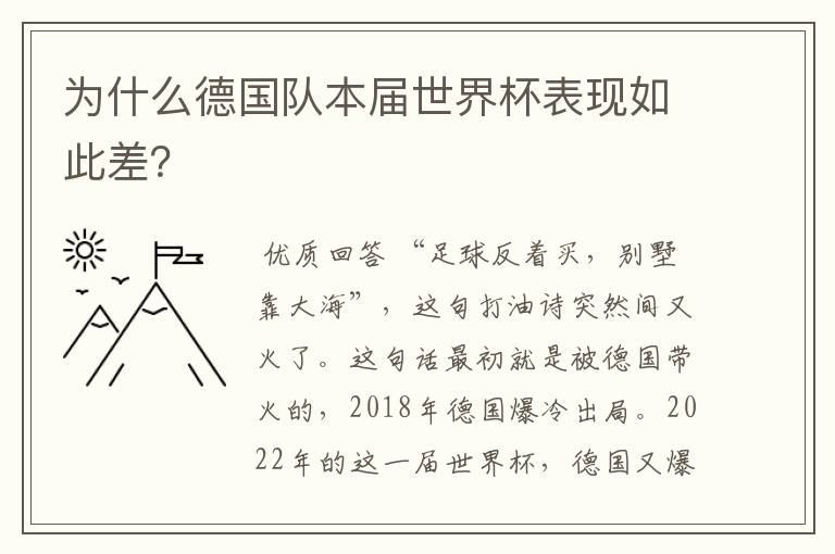 为什么德国队本届世界杯表现如此差?
