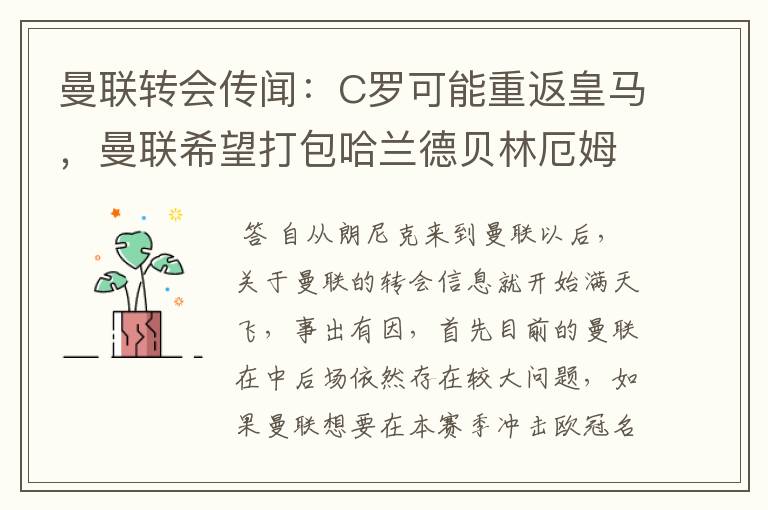 曼联转会传闻:C罗可能重返皇马,曼联希望打包哈兰德贝林厄姆