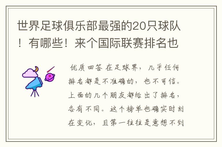 世界足球俱乐部最强的20只球队!有哪些!来个国际联赛排名也行!