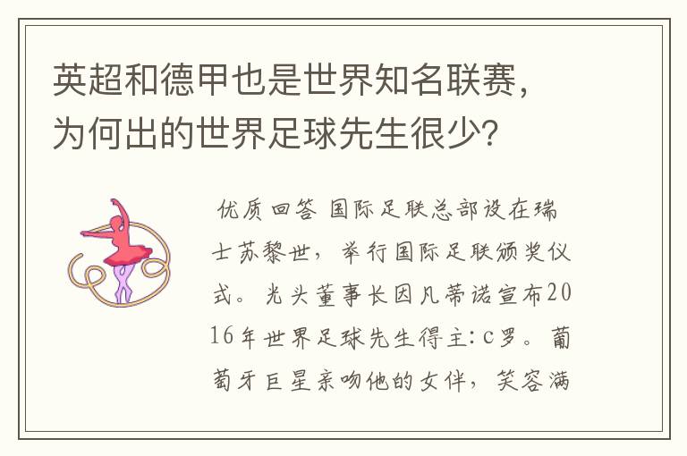 英超和德甲也是世界知名联赛,为何出的世界足球先生很少?