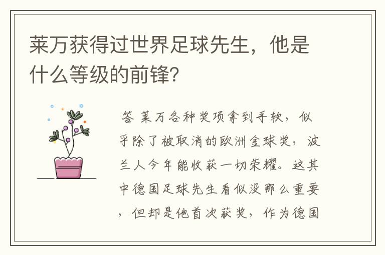 莱万获得过世界足球先生,他是什么等级的前锋?