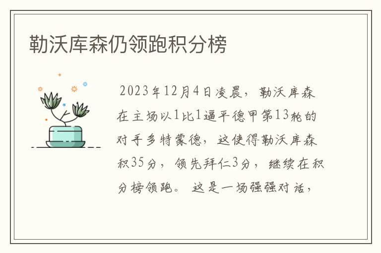 勒沃库森仍领跑积分榜