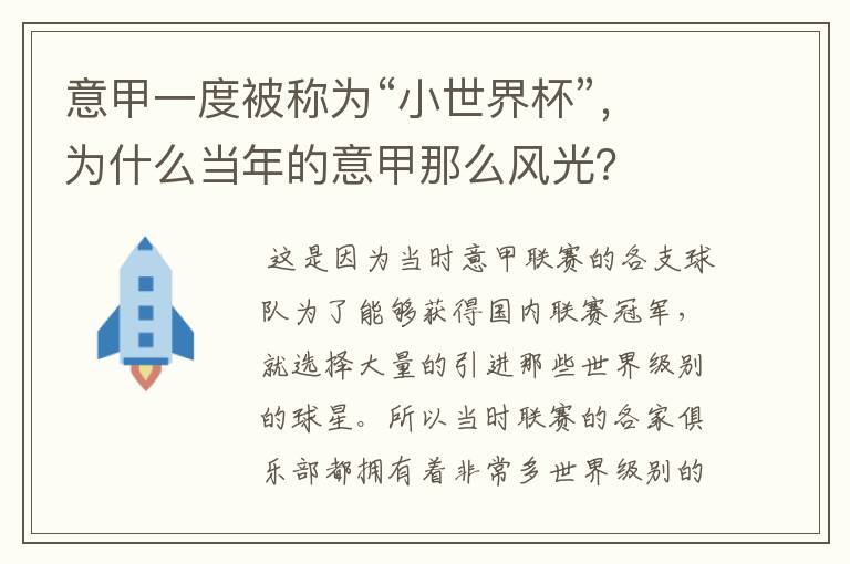 意甲一度被称为“小世界杯”,为什么当年的意甲那么风光?