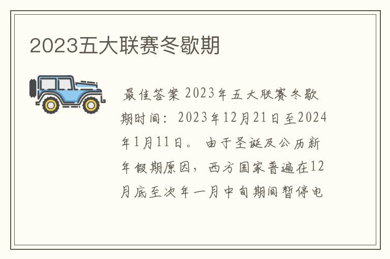 2023五大联赛冬歇期