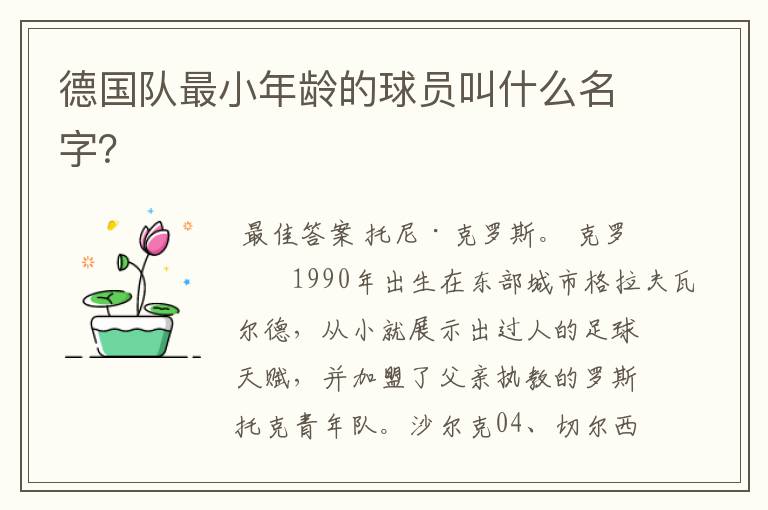 德国队最小年龄的球员叫什么名字?