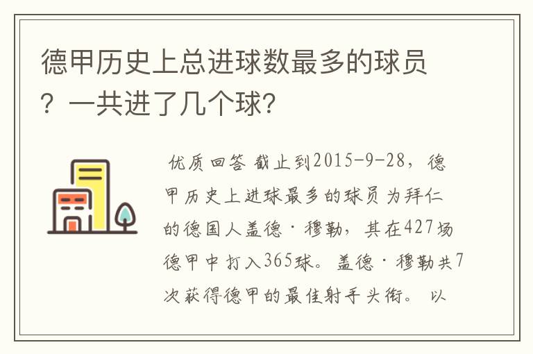 德甲历史上总进球数最多的球员?一共进了几个球?