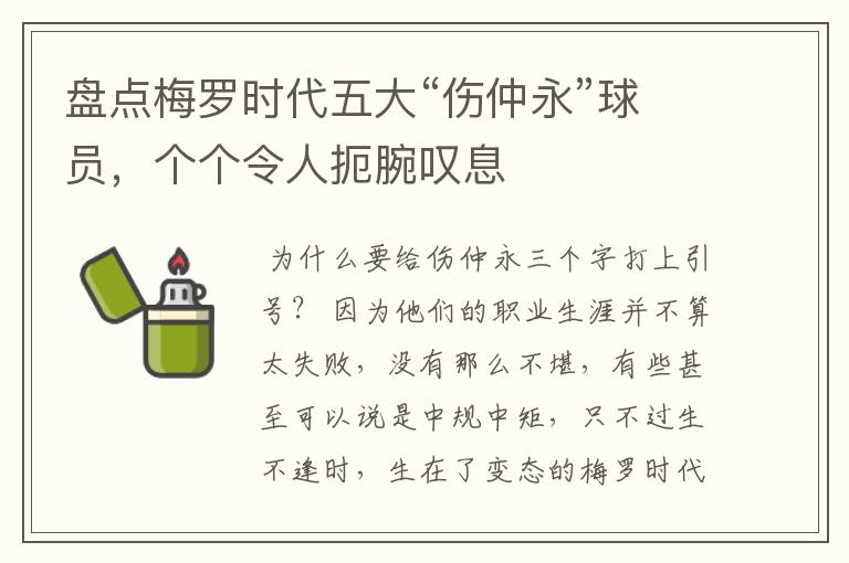 盘点梅罗时代五大“伤仲永”球员,个个令人扼腕叹息