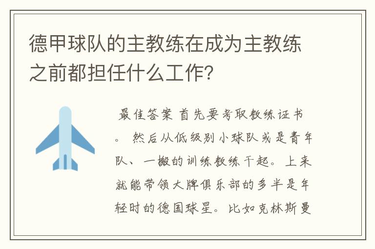 德甲球队的主教练在成为主教练之前都担任什么工作？