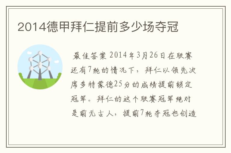 2014德甲拜仁提前多少场夺冠