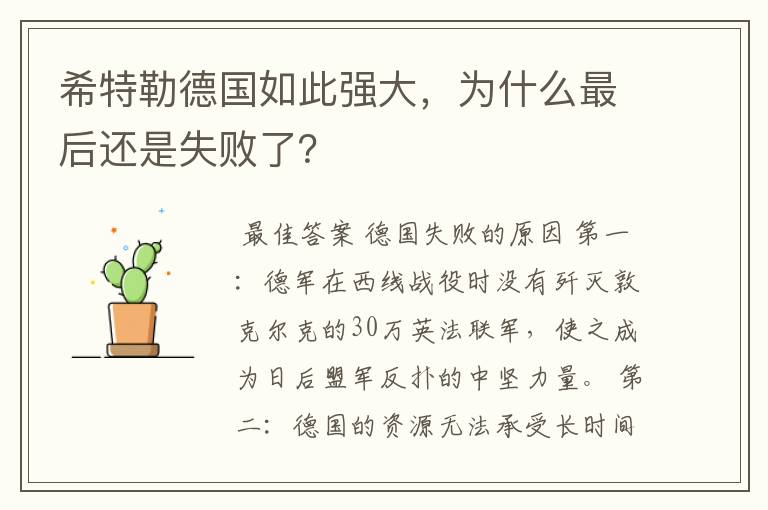希特勒德国如此强大,为什么最后还是失败了?