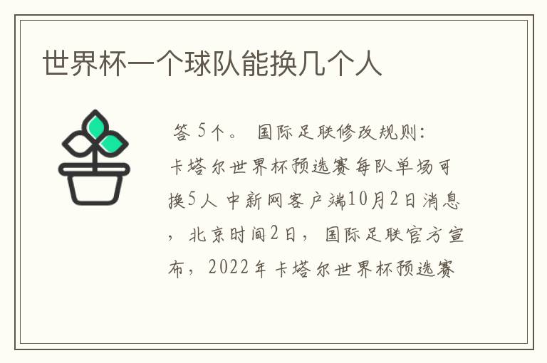 世界杯一个球队能换几个人