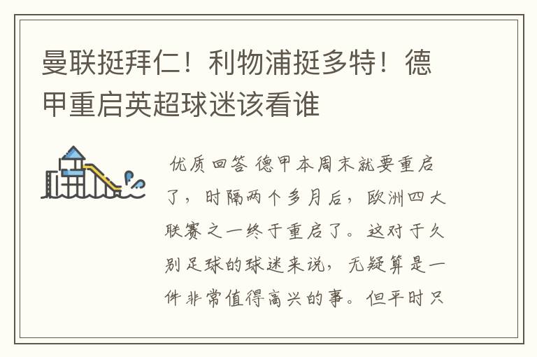 曼联挺拜仁!利物浦挺多特!德甲重启英超球迷该看谁