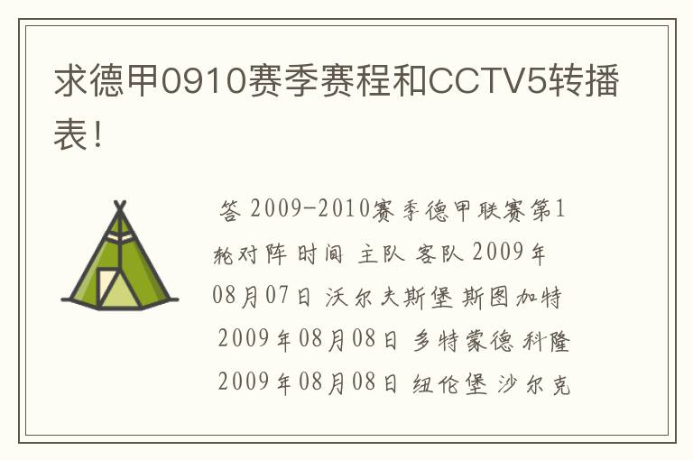 求德甲0910赛季赛程和CCTV5转播表!