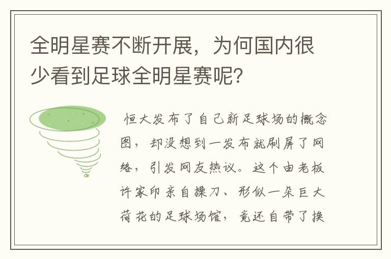 全明星赛不断开展,为何国内很少看到足球全明星赛呢?
