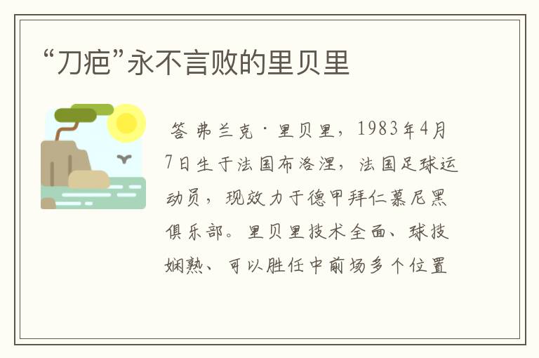 “刀疤”永不言败的里贝里