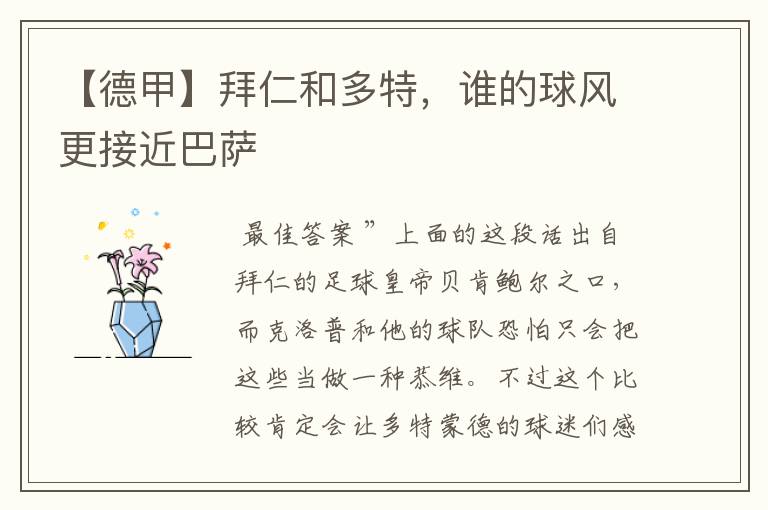 【德甲】拜仁和多特,谁的球风更接近巴萨