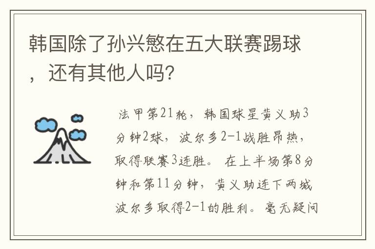 韩国除了孙兴慜在五大联赛踢球,还有其他人吗?