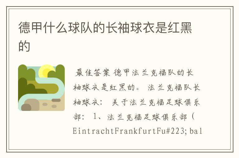 德甲什么球队的长袖球衣是红黑的