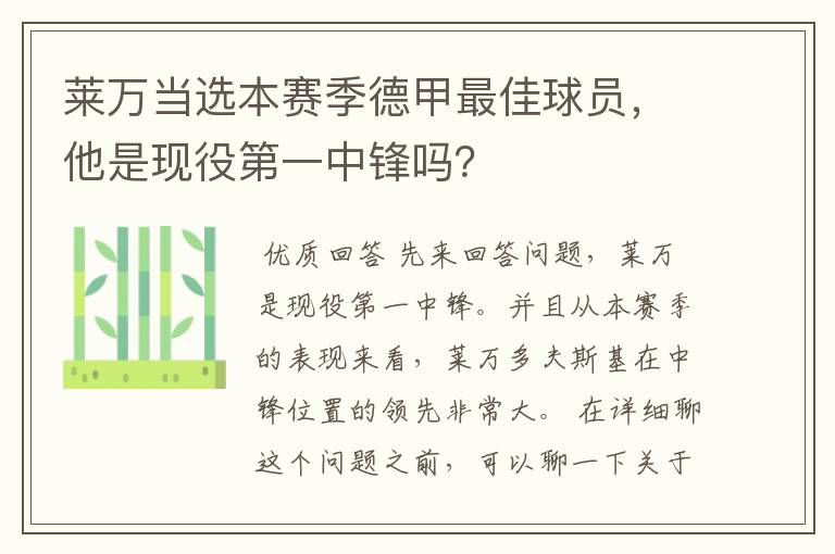 莱万当选本赛季德甲最佳球员,他是现役第一中锋吗?