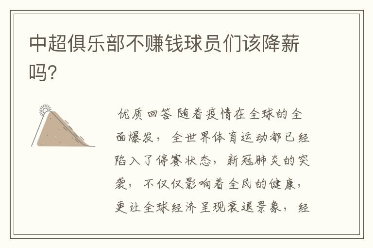 中超俱乐部不赚钱球员们该降薪吗?