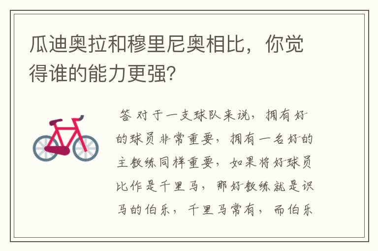 瓜迪奥拉和穆里尼奥相比,你觉得谁的能力更强?