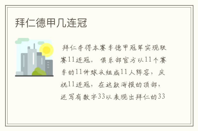 拜仁德甲几连冠