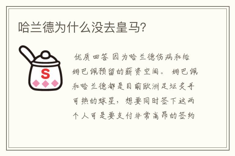 哈兰德为什么没去皇马?