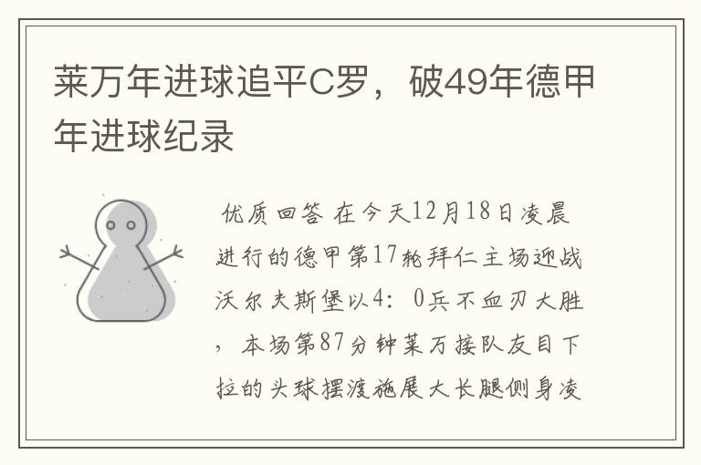 莱万年进球追平C罗,破49年德甲年进球纪录