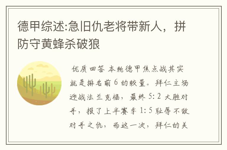 德甲综述:急旧仇老将带新人,拼防守黄蜂杀破狼
