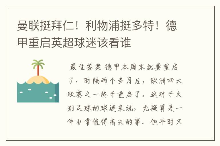 曼联挺拜仁!利物浦挺多特!德甲重启英超球迷该看谁