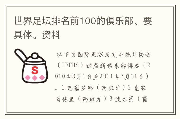 世界足坛排名前100的俱乐部、要具体。资料