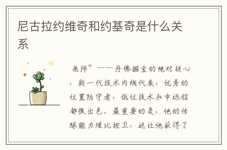 尼古拉约维奇和约基奇是什么关系