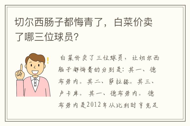 切尔西肠子都悔青了,白菜价卖了哪三位球员?