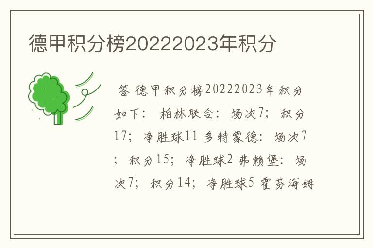 德甲积分榜20222023年积分