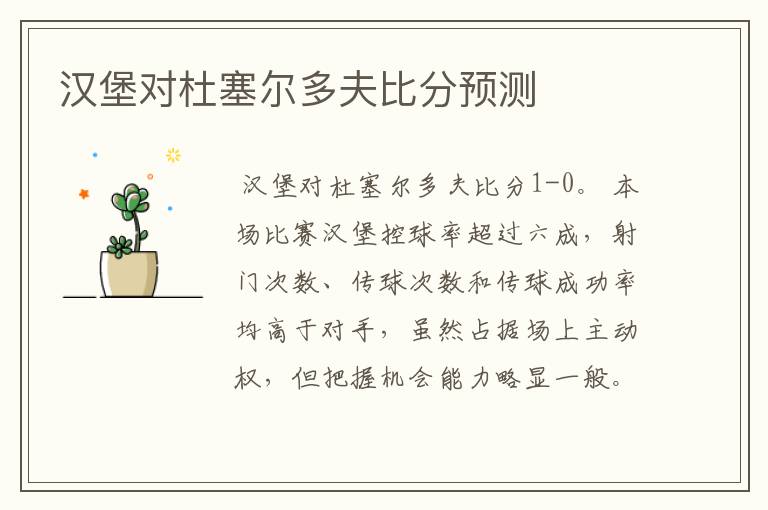 汉堡对杜塞尔多夫比分预测