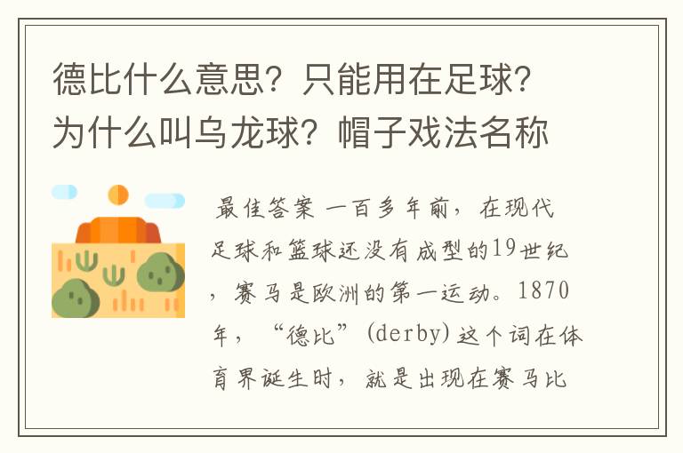 德比什么意思?只能用在足球?为什么叫乌龙球?帽子戏法名称由来?
