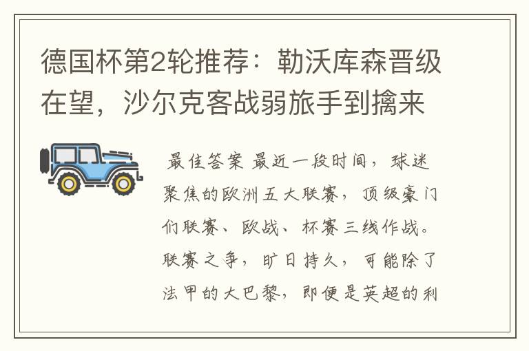 德国杯第2轮推荐:勒沃库森晋级在望,沙尔克客战弱旅手到擒来