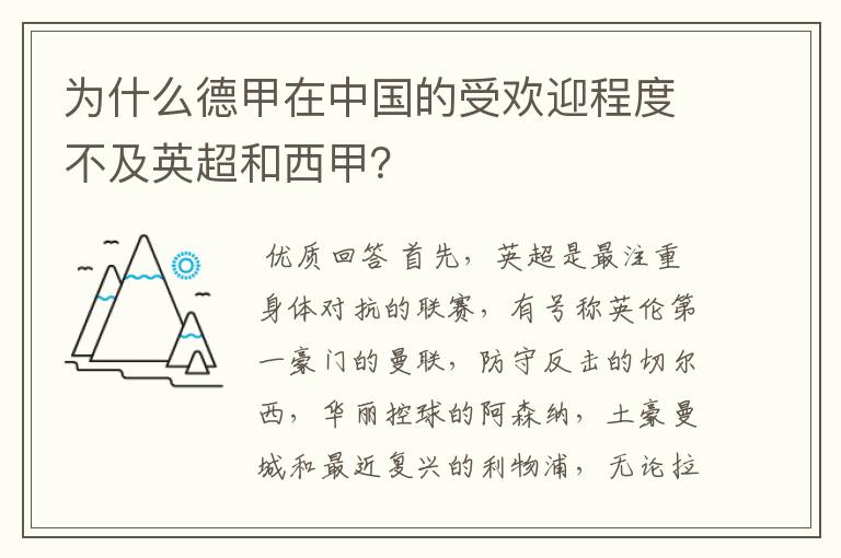 为什么德甲在中国的受欢迎程度不及英超和西甲?