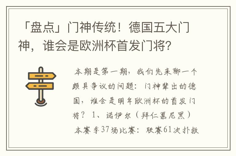 「盘点」门神传统!德国五大门神,谁会是欧洲杯首发门将?