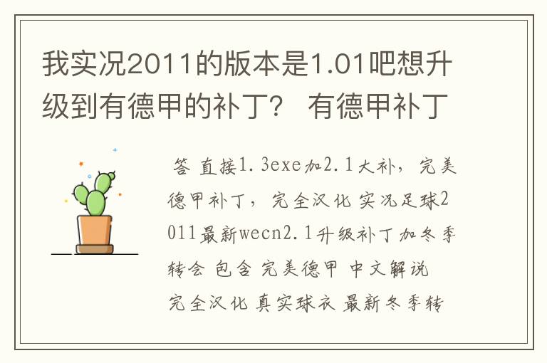 我实况2011的版本是1.01吧想升级到有德甲的补丁? 有德甲补丁了吗?