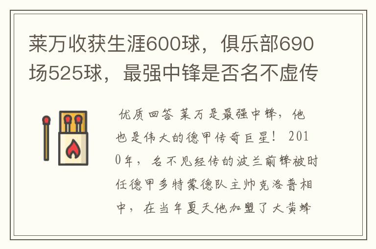 莱万收获生涯600球,俱乐部690场525球,最强中锋是否名不虚传?