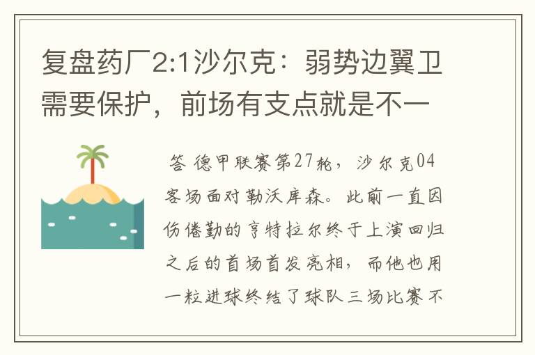 复盘药厂2:1沙尔克:弱势边翼卫需要保护,前场有支点就是不一样