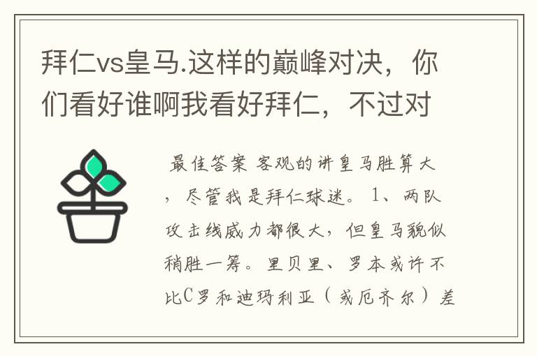 拜仁vs皇马.这样的巅峰对决，你们看好谁啊我看好拜仁，不过对阵的是皇马，谁说得清楚呢.