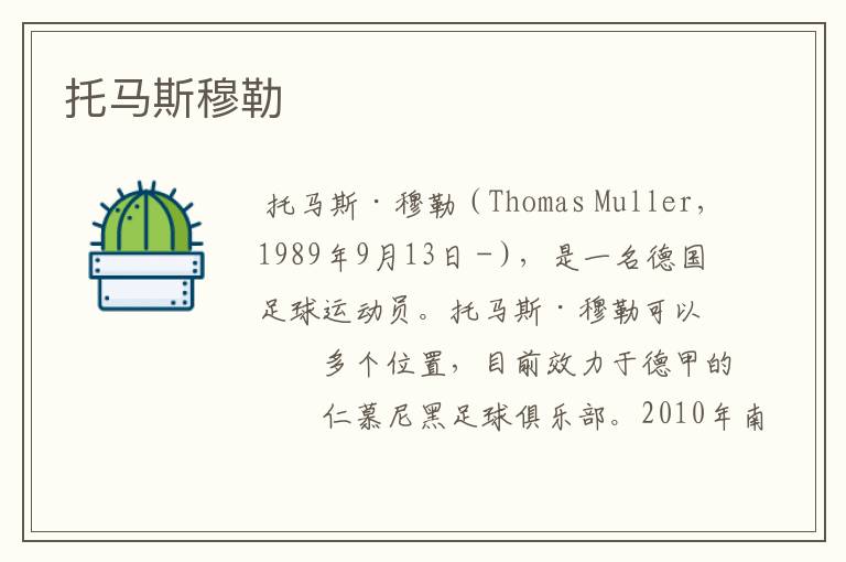 托马斯穆勒