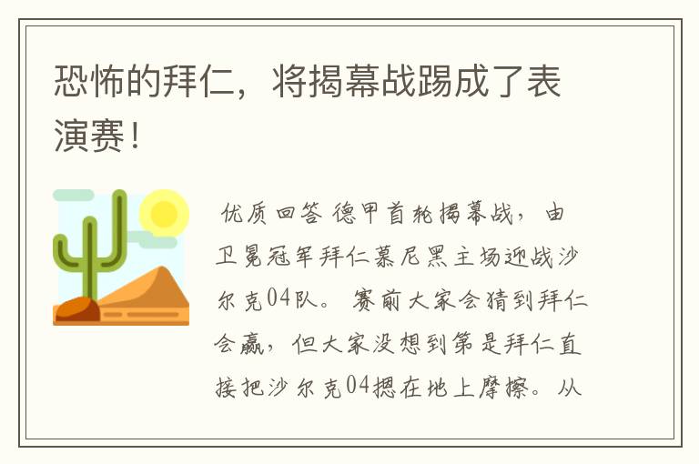 恐怖的拜仁,将揭幕战踢成了表演赛!