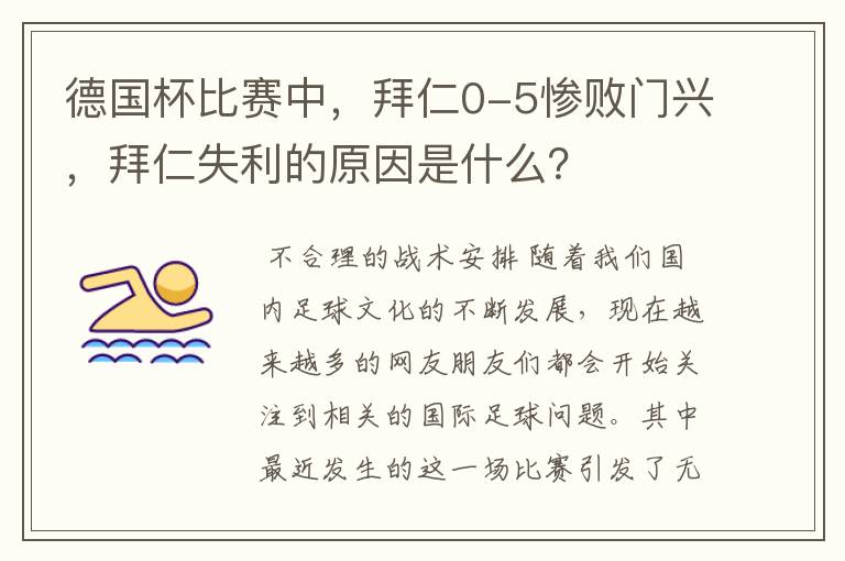 德国杯比赛中,拜仁0-5惨败门兴,拜仁失利的原因是什么?